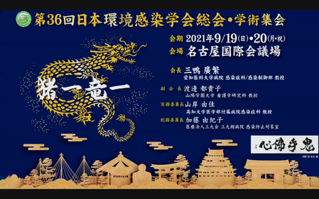 環境感染学会2021