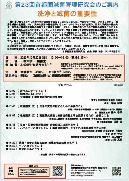 第23回首都圏滅菌管理研究会