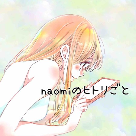 Naomi�ΤҤȤꤴ��