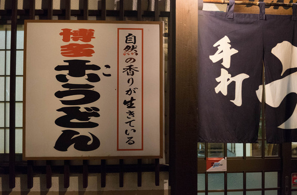 萬栄うどん