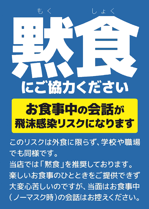 黙食