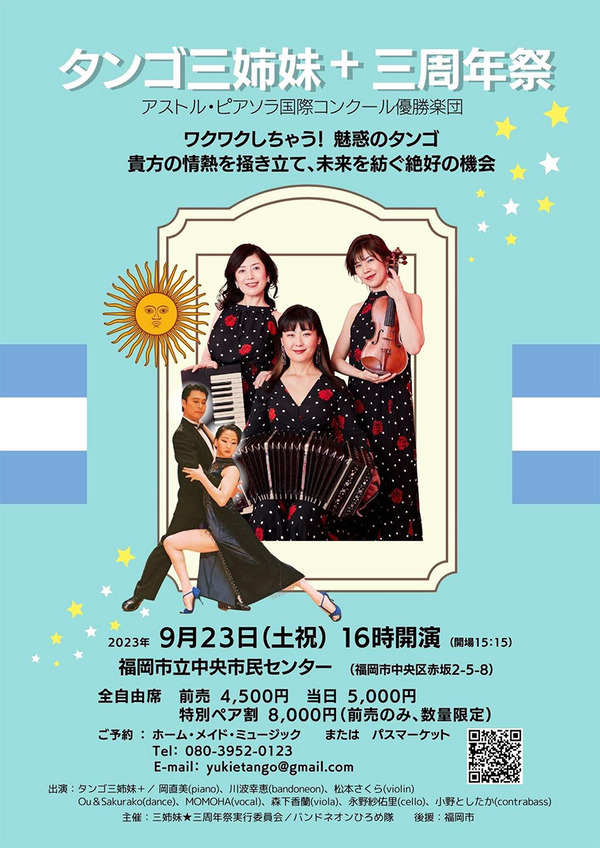 プレスリリースタンゴ三姉妹三周年祭-アストルピアソラ国際コンクール優勝楽団によるコンサート-5