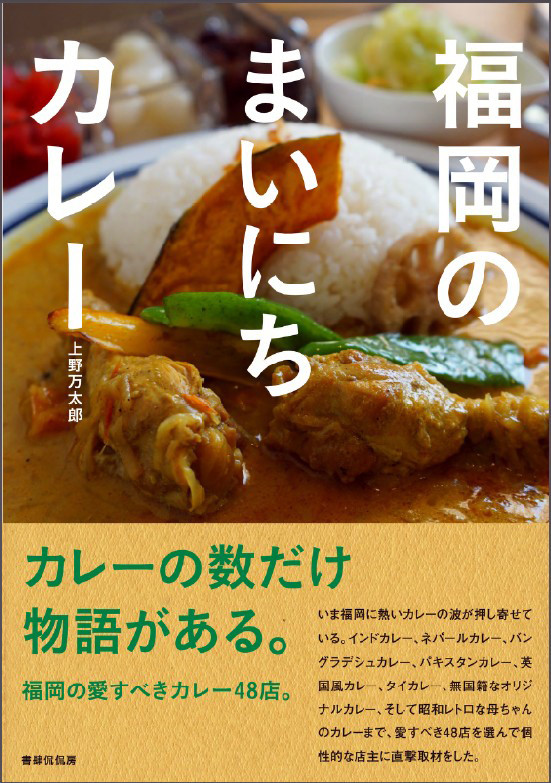 福岡のまいにちカレー