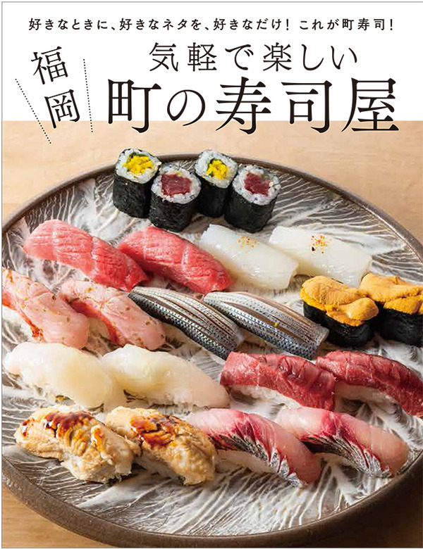 福岡気軽で楽しい町の寿司屋