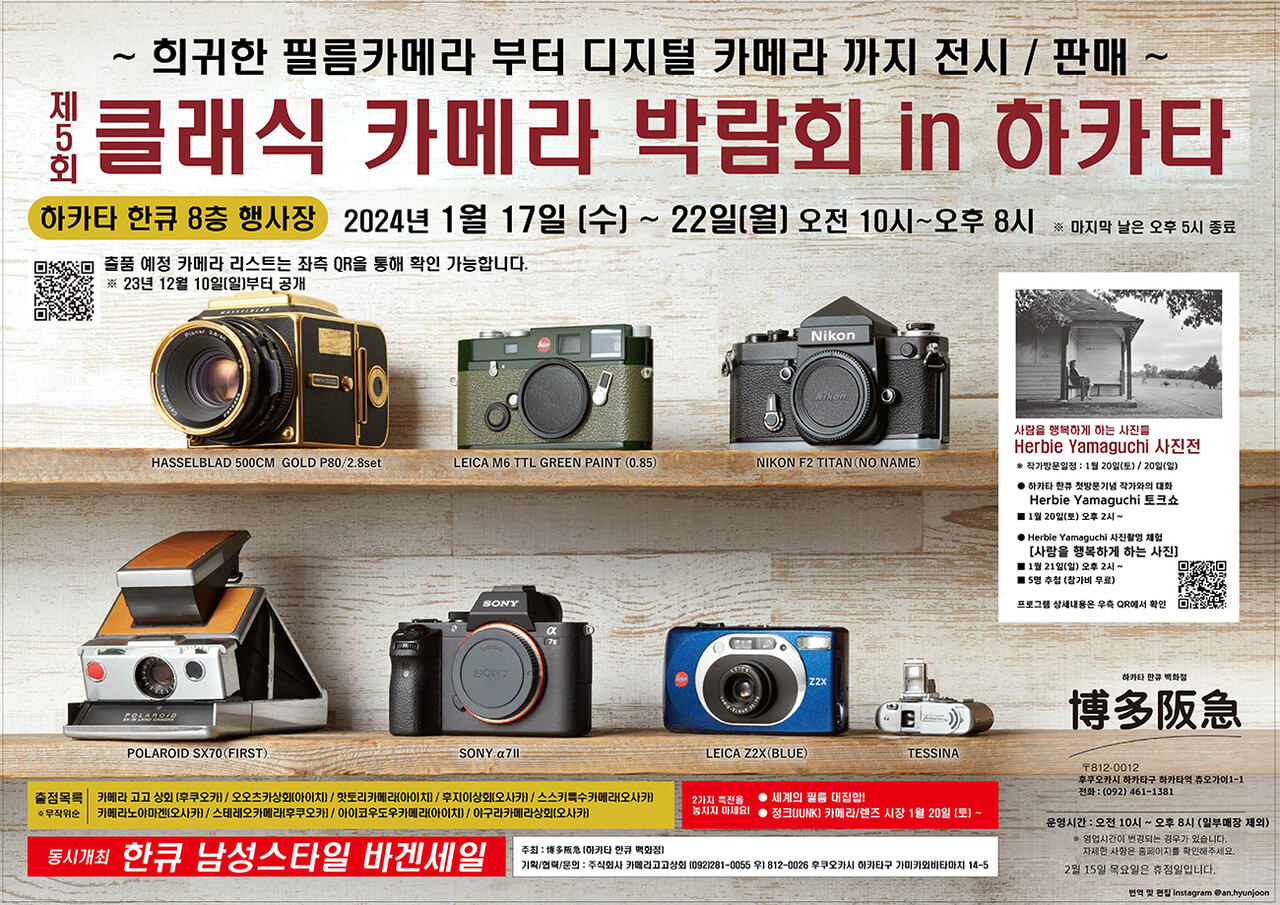 第5回クラシックカメラ博 in 博多」が1/17～1/22 博多阪急で開催