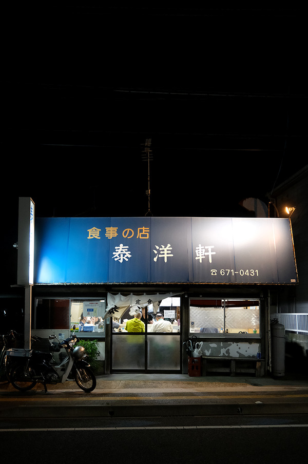 東区名島の人気老舗食堂【泰洋軒】で晩ごはん。