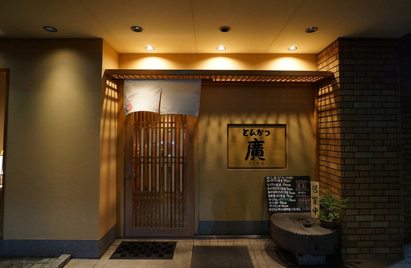 とんかつ廣