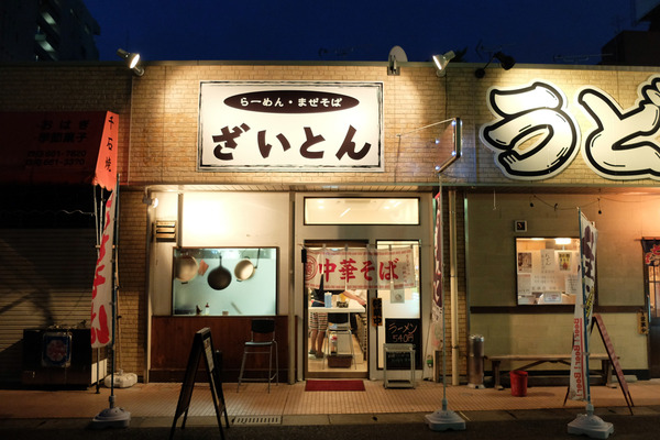 ざいとん