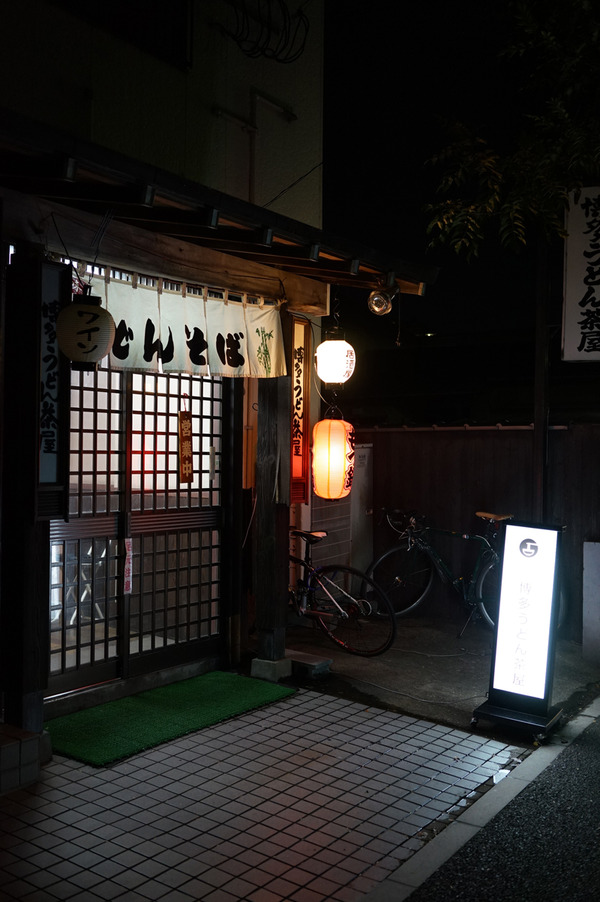 博多うどん茶屋