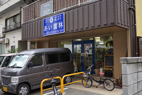あい書林