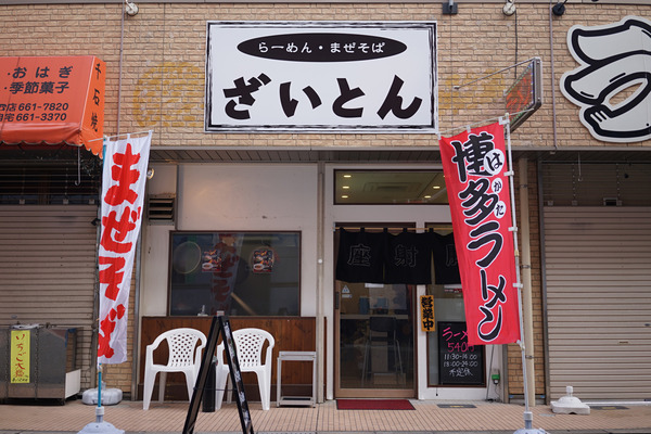 ざいとん