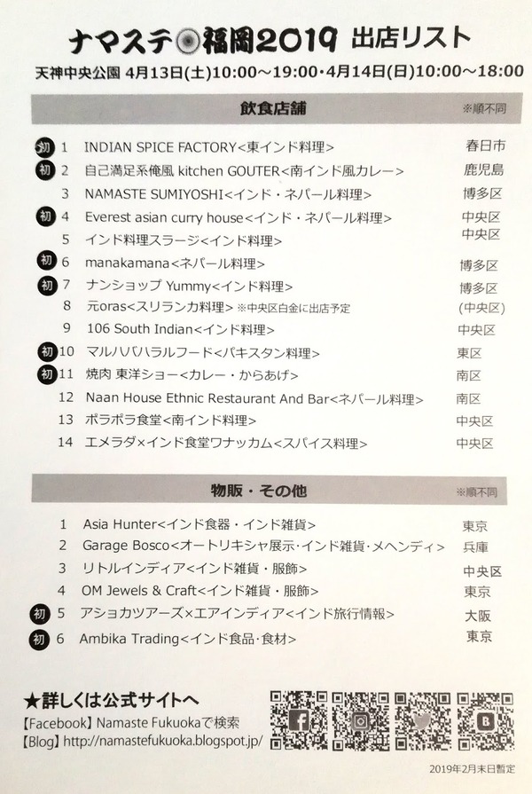 NH2019出店リスト