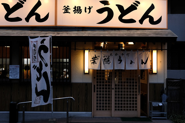 20211021葉隠うどんDSCF1476