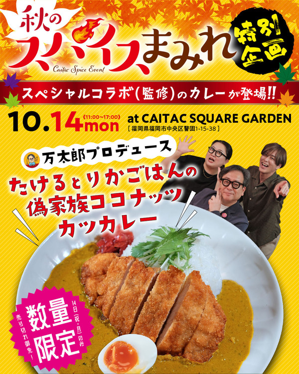 万太郎コラボ