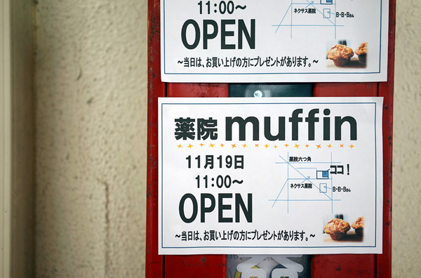 薬院マフィン