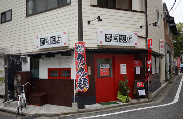 高宮飯店