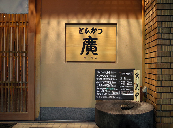 とんかつ廣R0022199