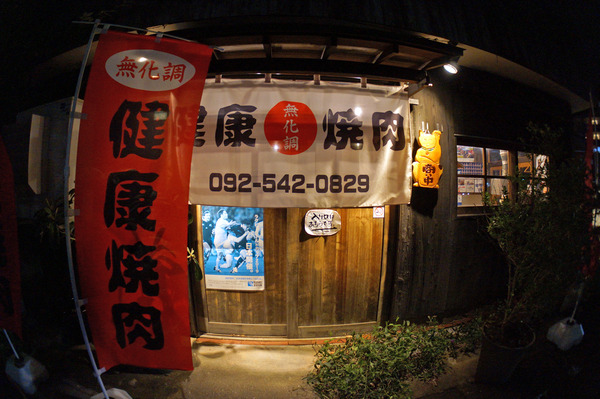 健康焼肉亀DSC09976