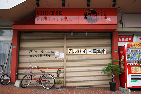 四川料理 巴蜀