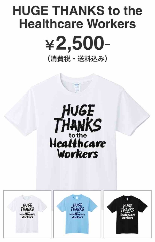 医療従事者支援プロジェクト