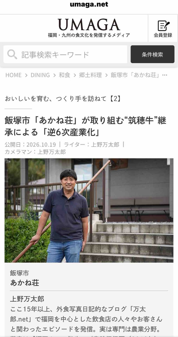 今月の『UMAGA』は飯塚市【あかね荘】の逆6次産業化の取り組みについて