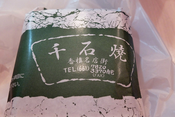 千石焼