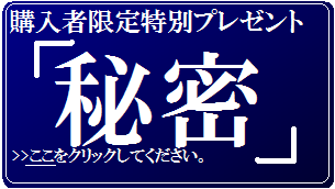 購入者限定特別プレゼント