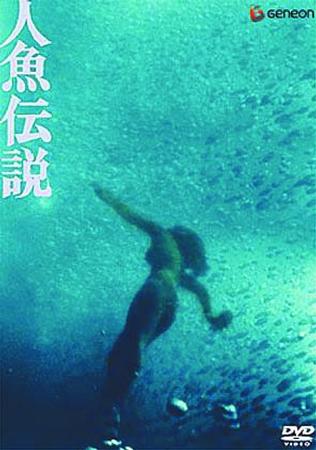 じぇじぇ 人魚伝説 1984 を観て ネタバレあり ピンポイント ブリッツ 或いは残念で雑な戯言ブログ