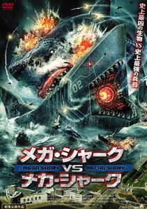 バカ丁寧 メガ シャークｖｓジャイアント オクトパス オリジナルビデオ 09 米 を観て ピンポイント ブリッツ 或いは残念で雑な戯言ブログ