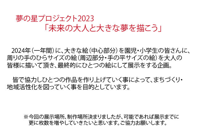 夢の星プロジェクト2023-2