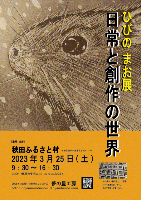 「日常と創作の世界」夢の星工房