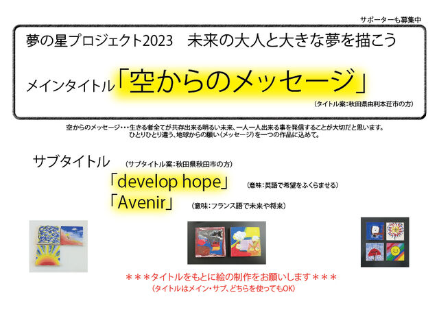夢の星プロジェクト2023-1