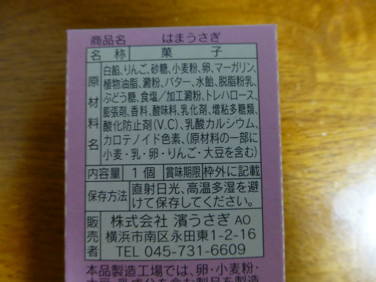 はまうさぎ 創作和菓子濱うさぎ 芦ノ湖ヘッポコ裏日記