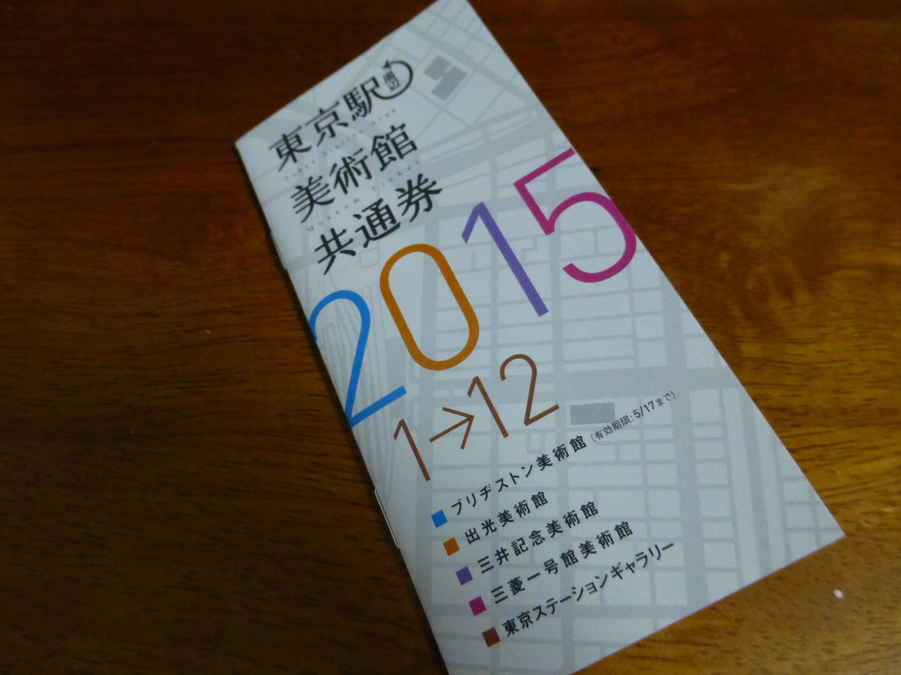 東京 駅 周辺 美術館 共通 券