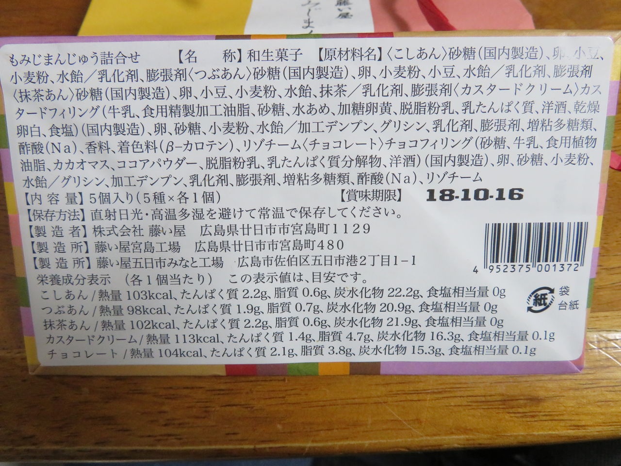 もみじまんじゅう 5種詰合わせ 藤い屋 芦ノ湖ヘッポコ裏日記