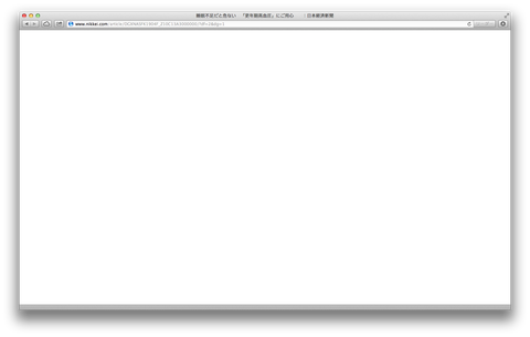 俺気に 誰気に Mac Safariから日経電子版を見ると真っ白で困る 俺気に 誰気に Mac Safariから日経電子版を見ると真っ白で困る