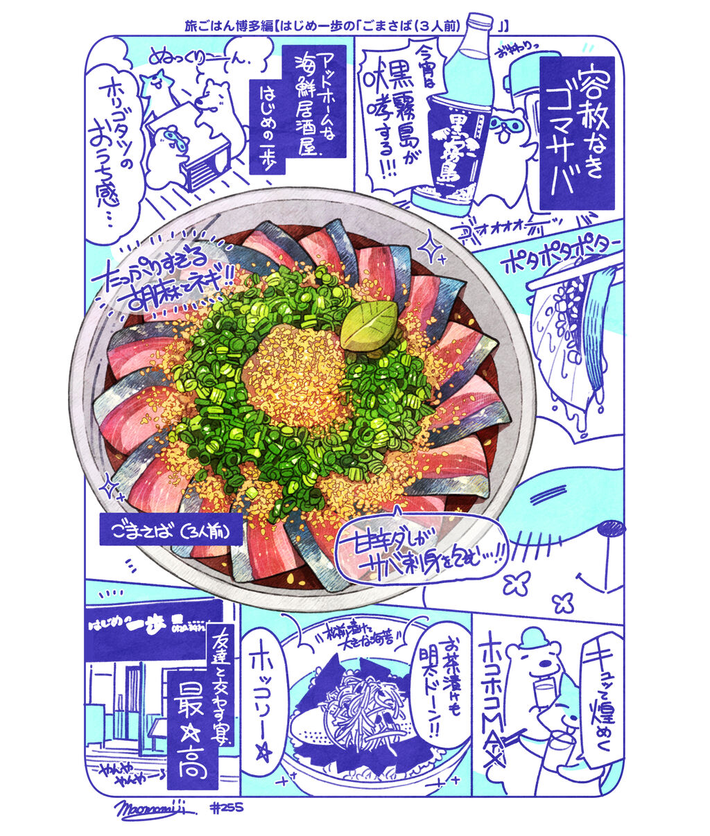 255 食べレポ はじめの一歩の ごまさば もみじ真魚の 日刊ごはんと物語