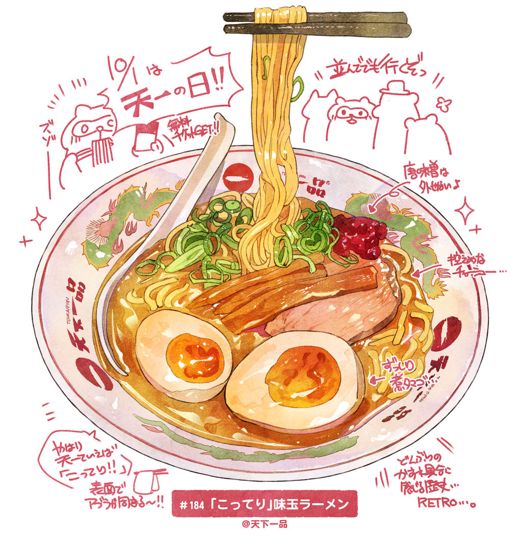 184 天下一品の こってりラーメン もみじ真魚の 日刊ごはんと物語