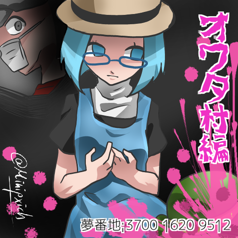 【夢見】オワタ村