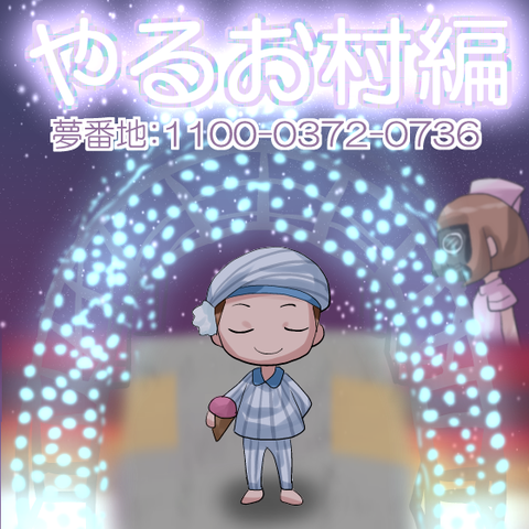 【夢見】やるお村