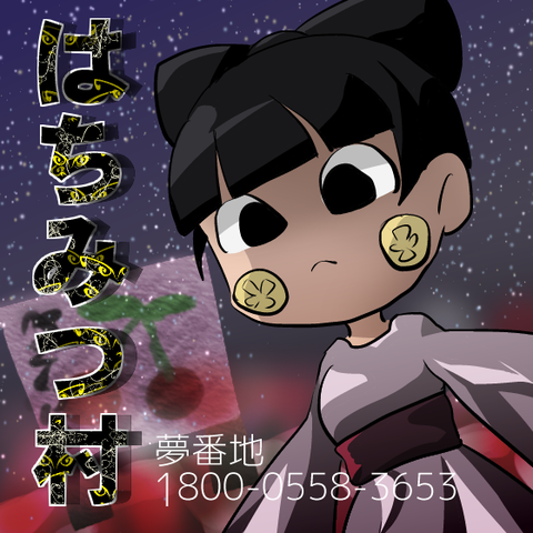 【夢見】はちみつ村