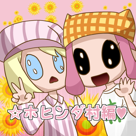 ホヒンダ村