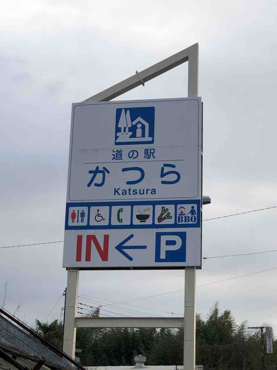 道の駅かつらで車中泊 Dayでbbq Hide San 色々日記