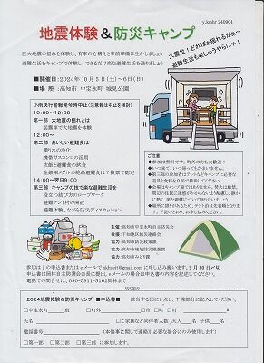 中宝永町自主防災会・起震車体験・キャンプ 001