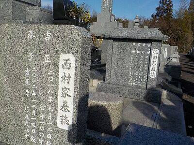 西村家・墓標２０２３年