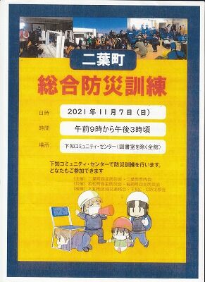 二葉町総合防災訓練1107ポスター