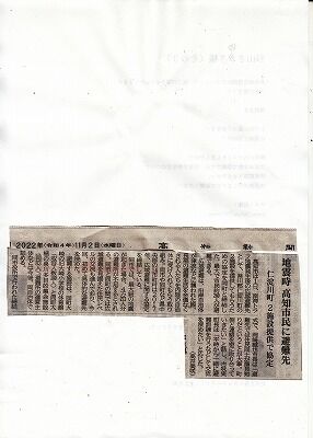 高知市-仁淀川町避難協定