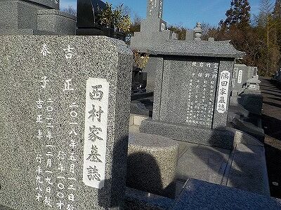 西村家・墓標２０２３年