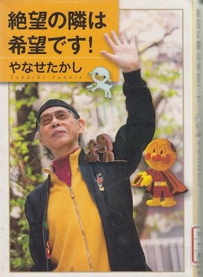 絶望の隣は希望・やなせたかし 001