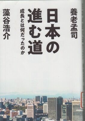 日本の進む道　養老猛・藻谷 001
